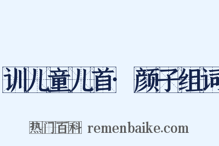 训儿童儿首·颜子组词是什么意思的图片